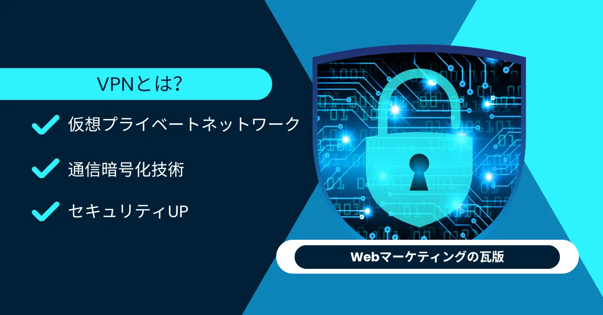 VPNとは?