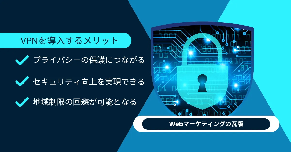 VPNを導入するメリット