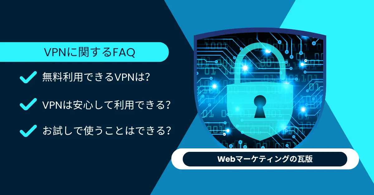 VPNサービスに関するよくある質問【FAQ】
