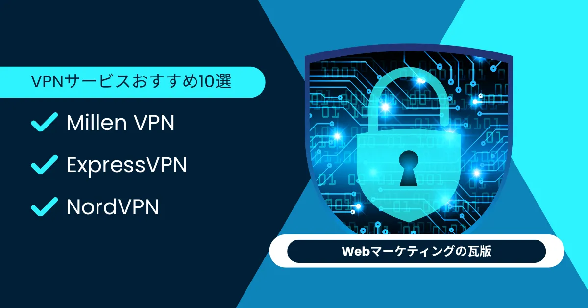 VPNサービスおすすめ10選