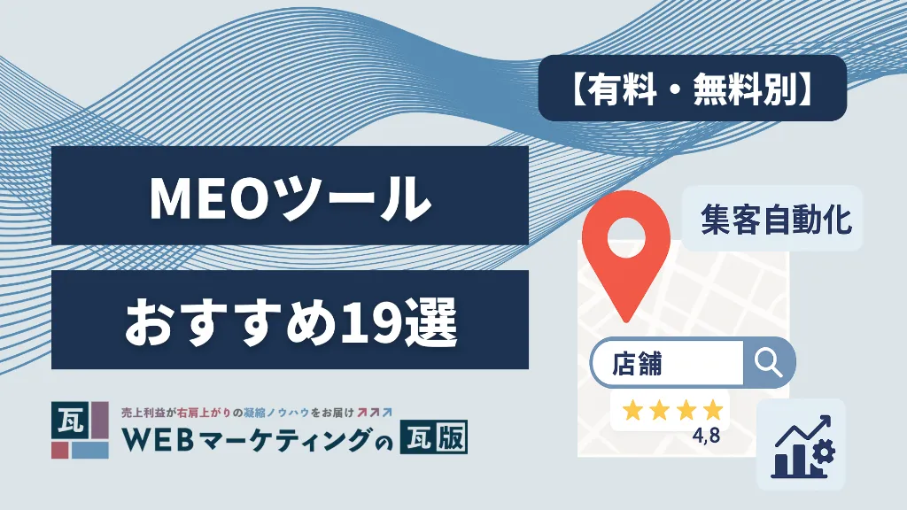 【有料・無料別】MEOツールのおすすめ19選!Googleマップ集客を自動化する最新機能まとめ