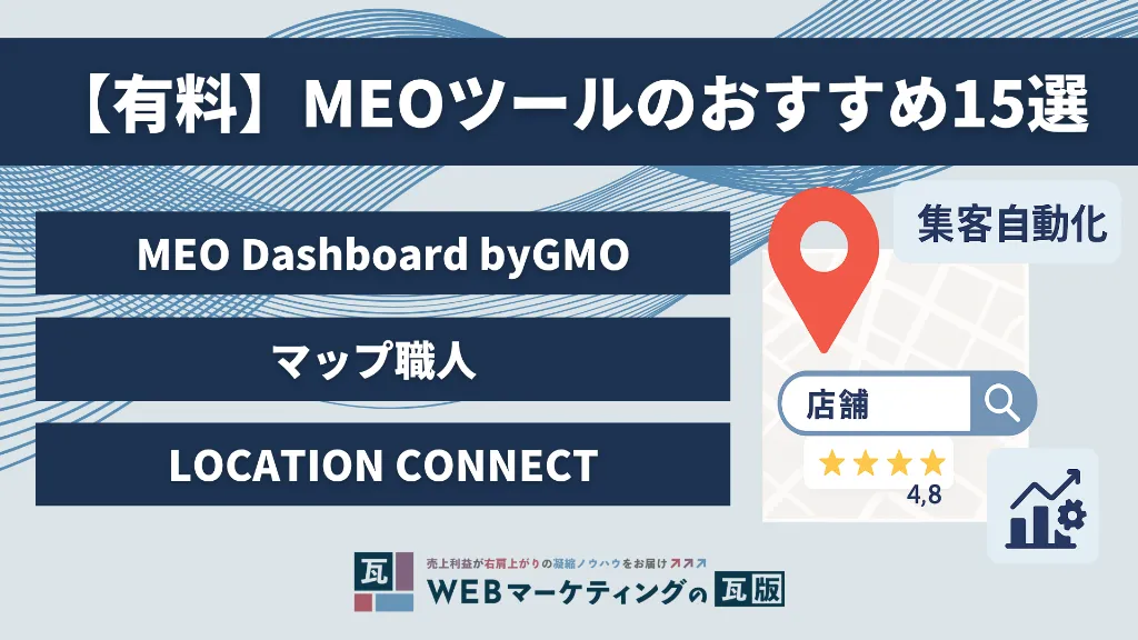 【有料】MEOツールのおすすめ15選