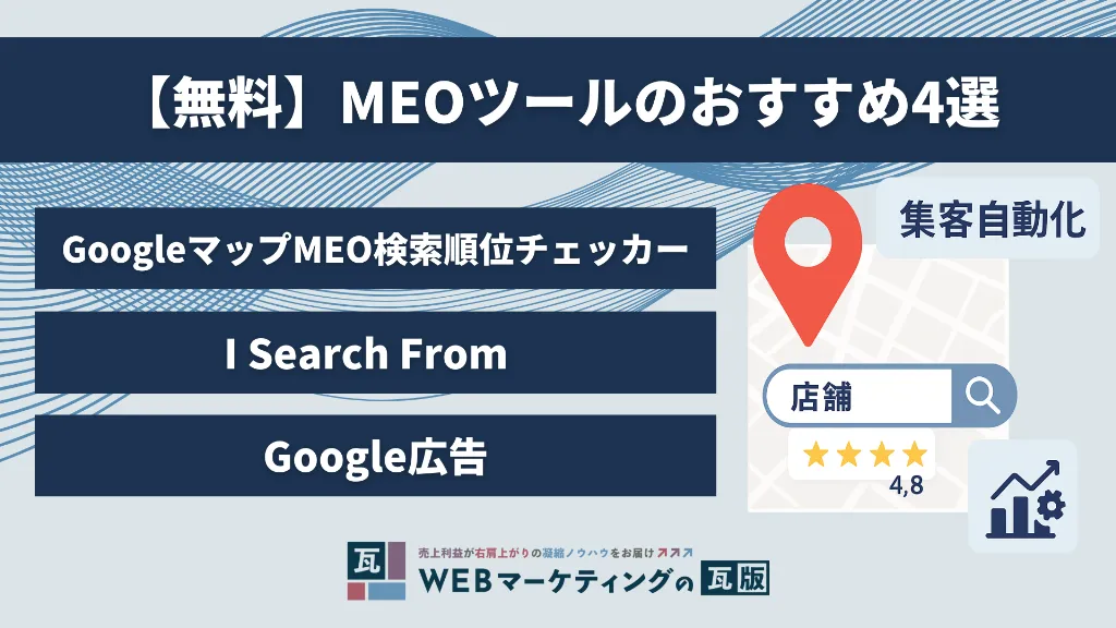 【無料】MEOツールのおすすめ4選