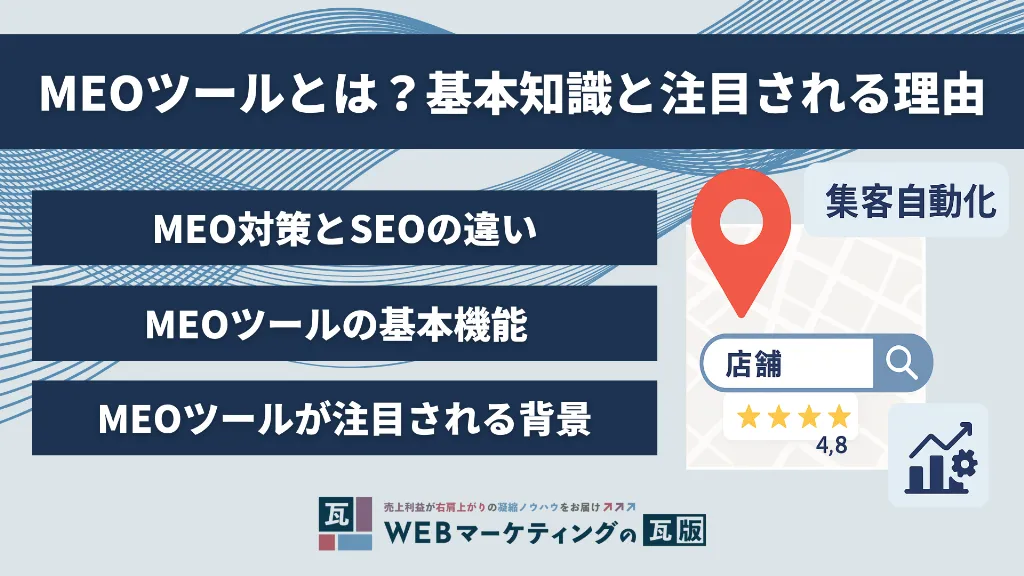 MEOツールとは?基本知識と注目される理由