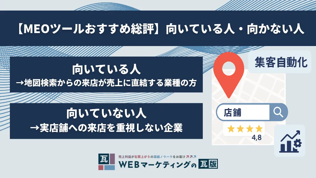 【MEOツールおすすめ総評】向いている人・向かない人