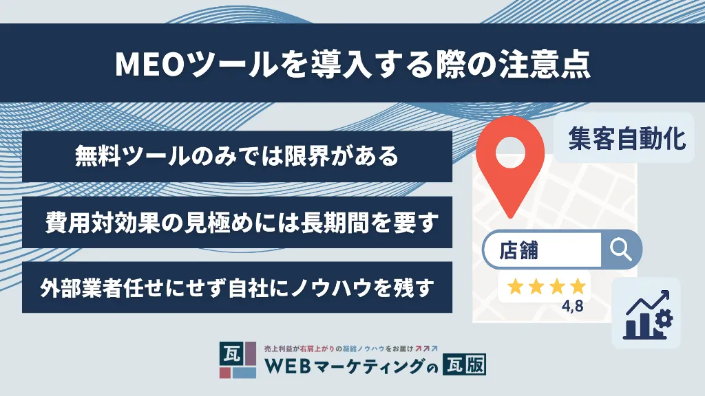 MEOツールを導入する際の注意点