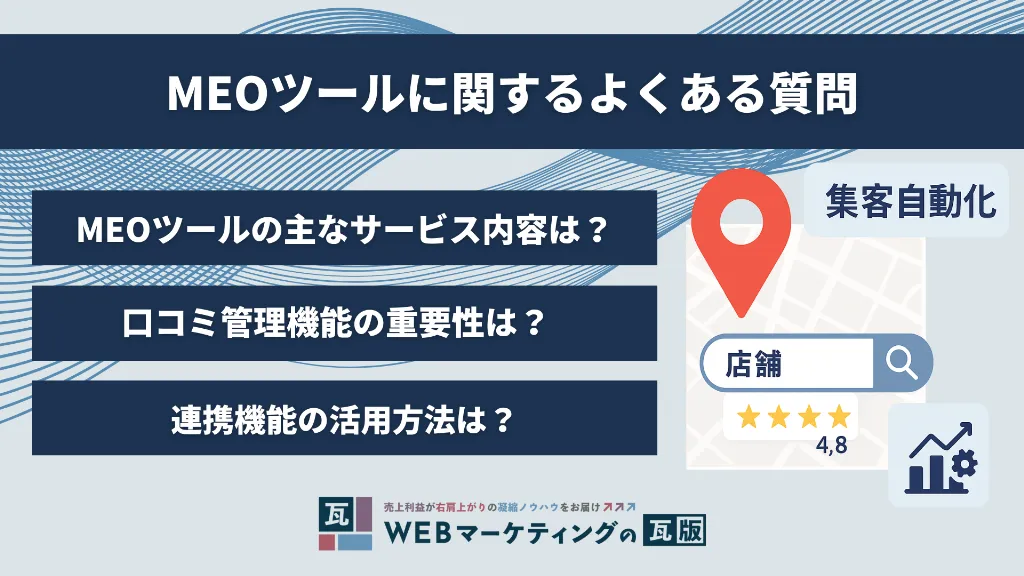 MEOツールに関するよくある質問