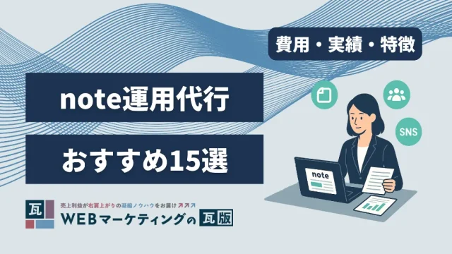note運用代行おすすめ15社を徹底比較！費用・実績・特徴まとめ