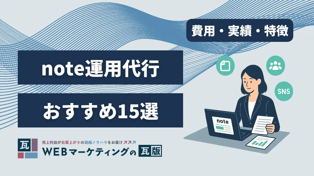 note運用代行おすすめ15社を徹底比較!費用・実績・特徴まとめ