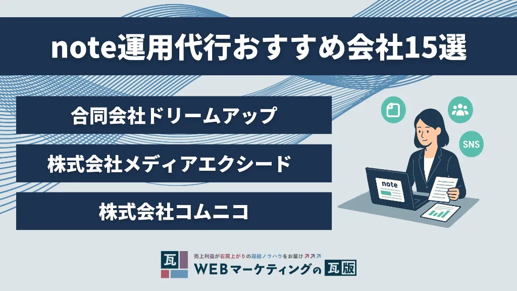 note運用代行おすすめ会社15選