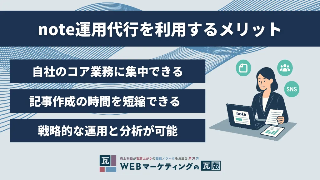 note運用代行を利用するメリット
