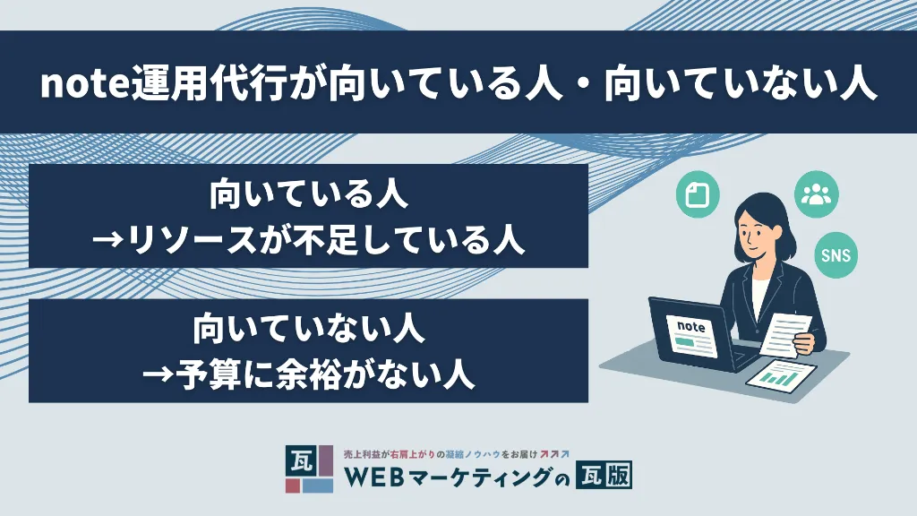 note運用代行が向いている人・向いていない人