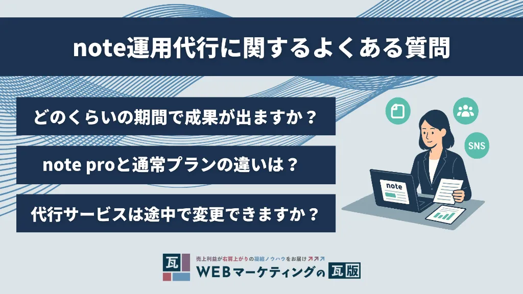 note運用代行に関するよくある質問