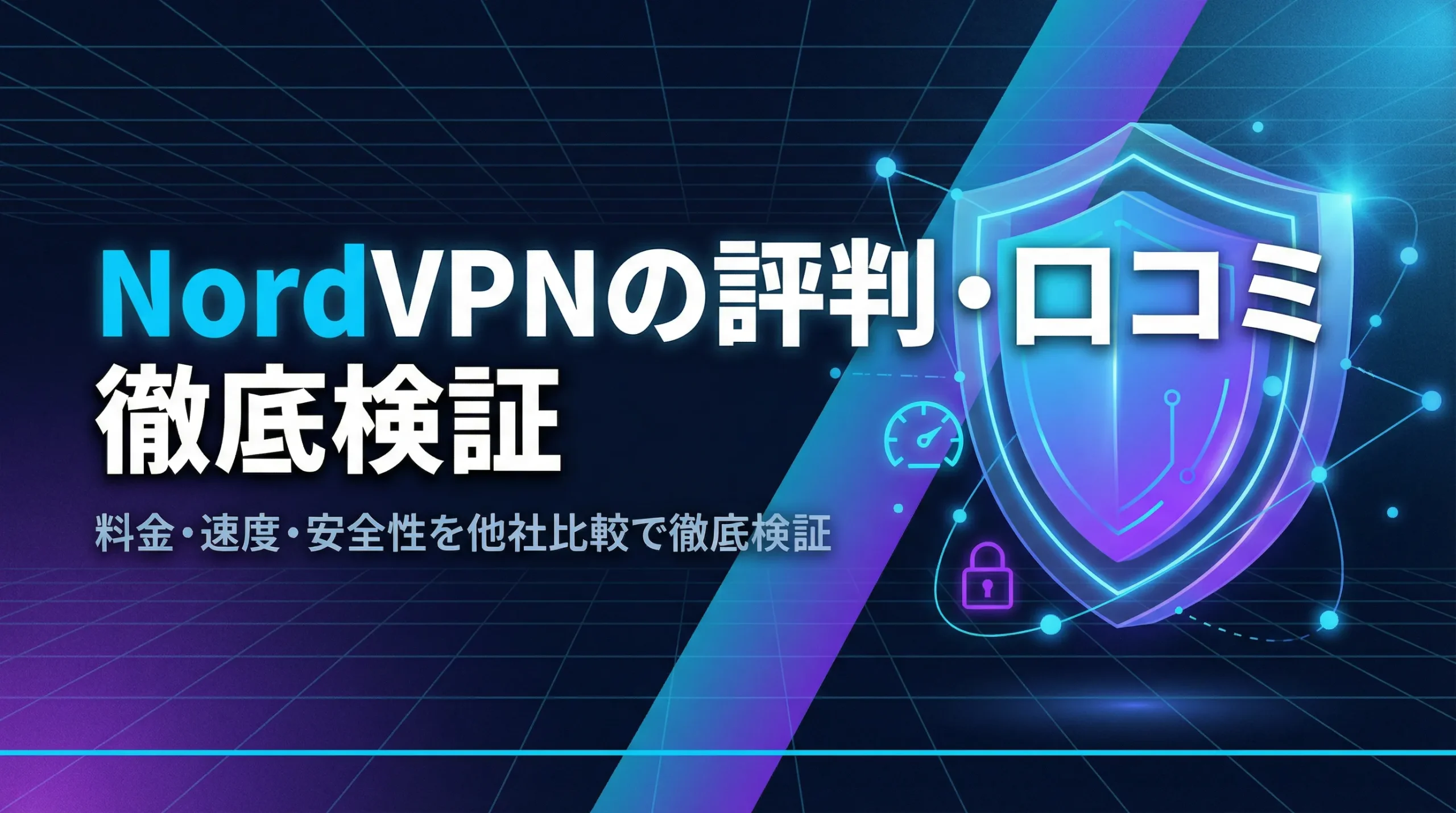 NordVPNの評判・口コミは？料金・速度・安全性を他社比較で徹底検証【2026年最新】