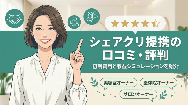 シェアクリニック提携の口コミ・評判｜初期費用と収益シミュレーションを紹介