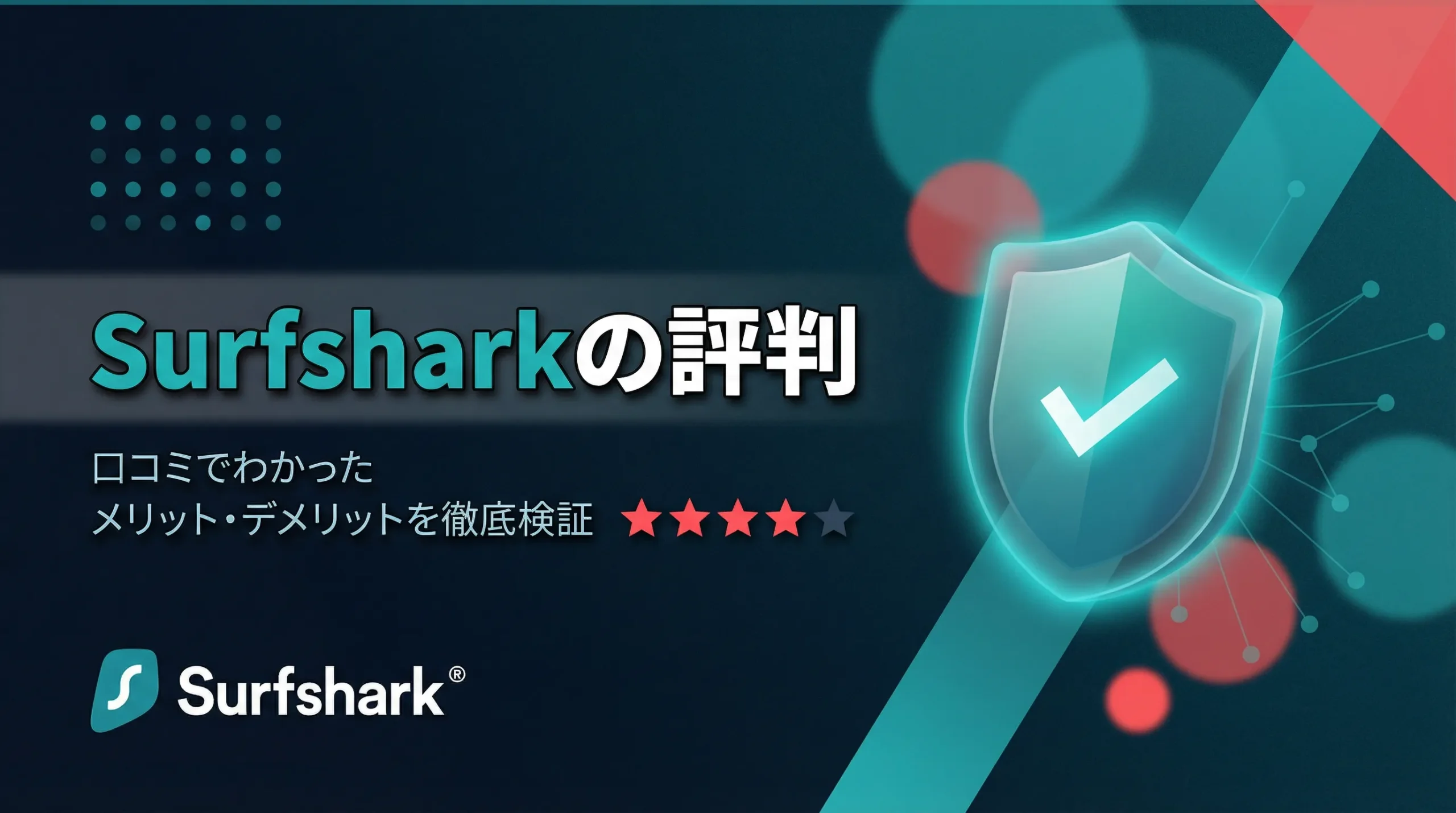 Surfsharkの評判は?口コミでわかったメリット・デメリットを初心者向けに検証