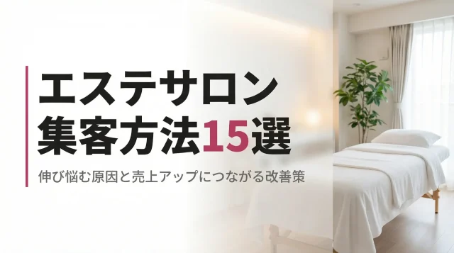 エステサロンの集客方法15選｜伸び悩む原因と売上アップにつながる改善策