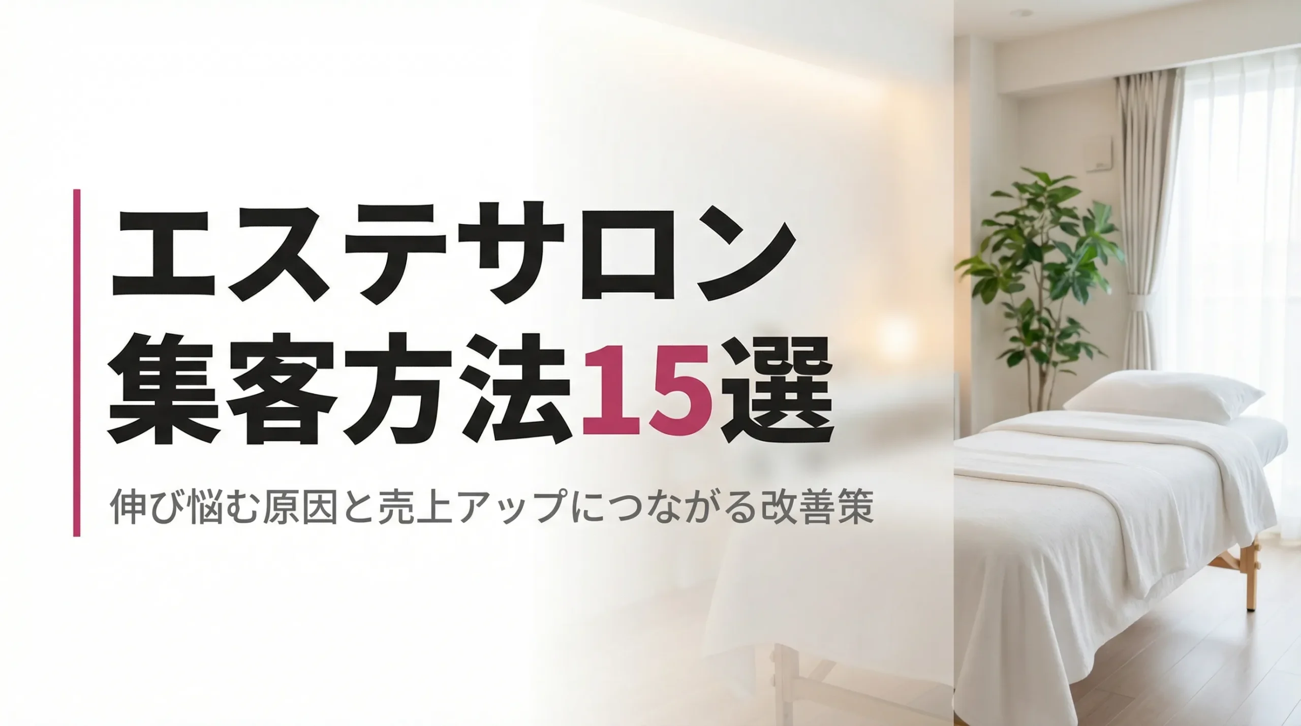 エステサロンの集客方法15選｜伸び悩む原因と売上アップにつながる改善策