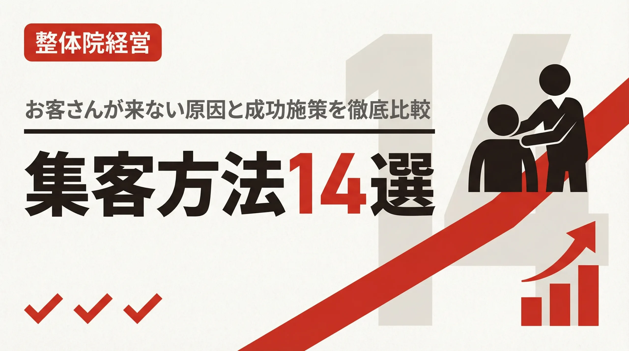 整体院の集客方法14選|お客さんが来ない原因と成功する施策を徹底比較