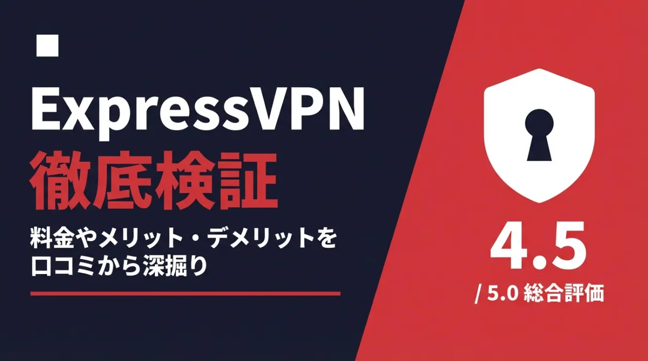 ExpressVPNの評判・口コミは？料金やメリット・デメリットを徹底検証【2026年最新】