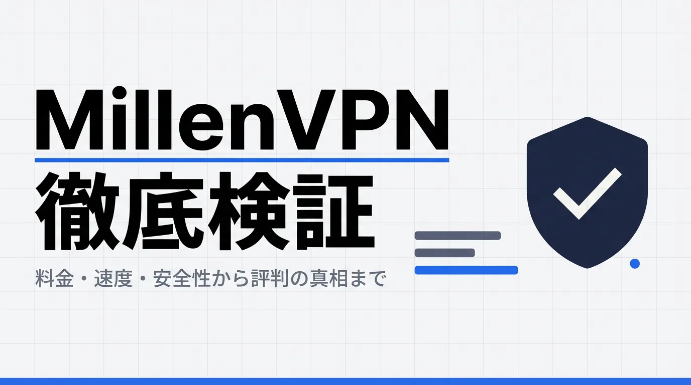 MillenVPNの評判・口コミは本物か?料金・速度・安全性を徹底検証【2026年最新】