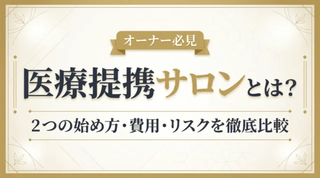 医療提携サロンとは？2つの始め方・費用・リスクを徹底比較【2026年版】