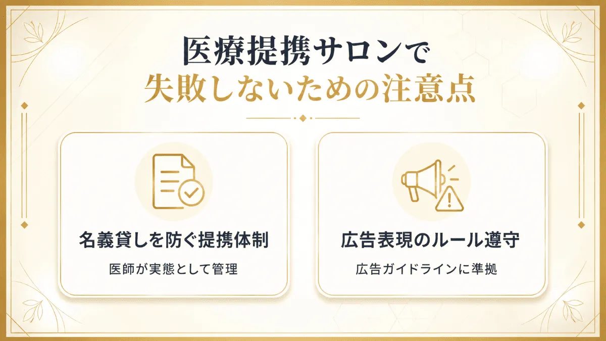 医療提携サロンで失敗しないための注意点