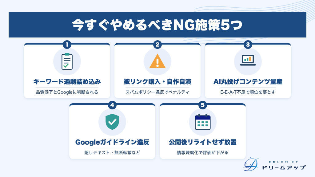 今すぐやめるべきNG施策5つ