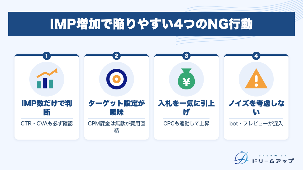 IMP増加で陥りやすい4つのNG行動
