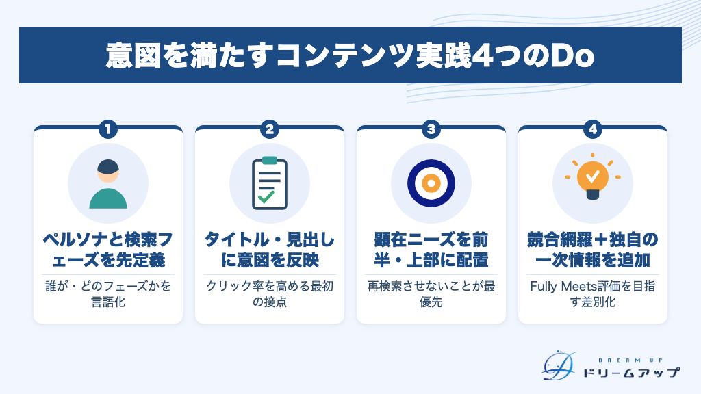 意図を満たすコンテンツ実践4つのDo