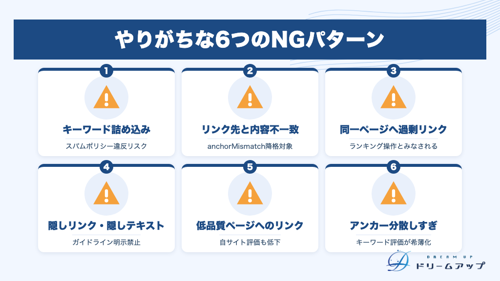 やりがちな6つのNGパターン