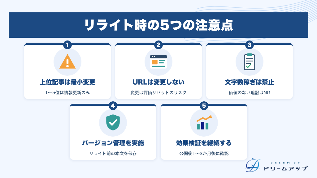 リライト時の5つの注意点