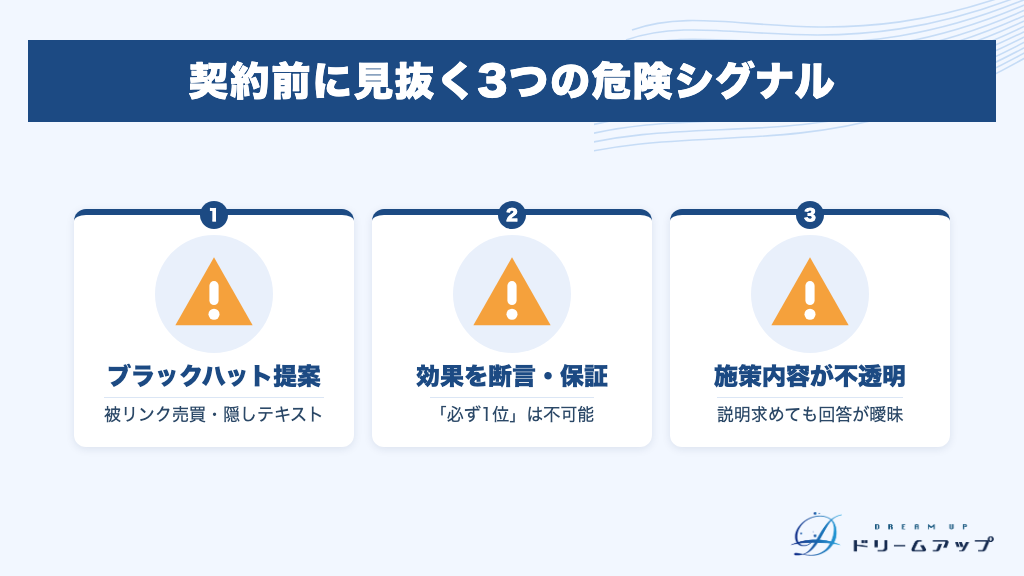 契約前に見抜く3つの危険シグナル