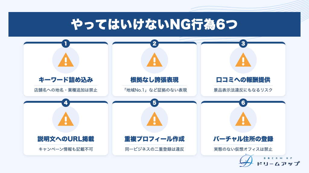 やってはいけないNG行為6つ