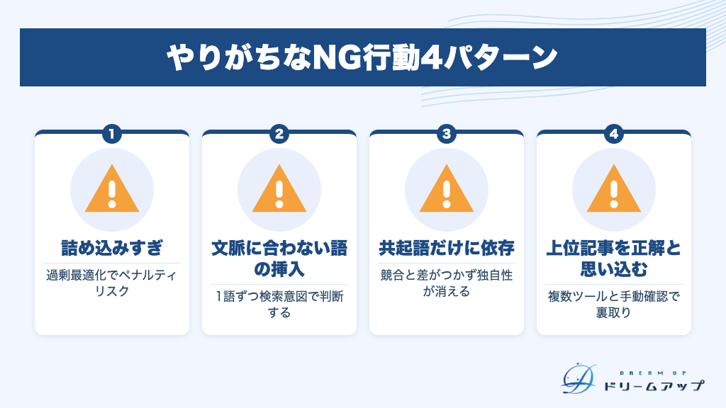 やりがちなNG行動4パターン