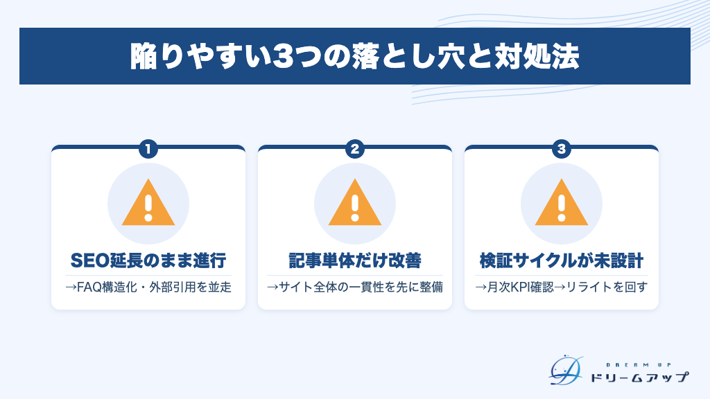 陥りやすい3つの落とし穴と対処法