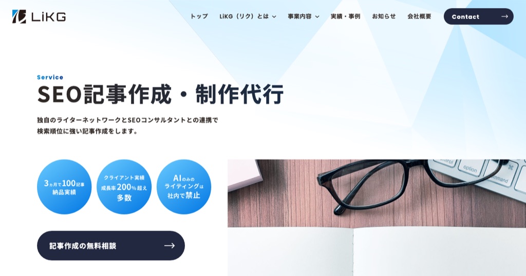 株式会社LiKGのSEO記事作成・制作代行サービスの公式サイト