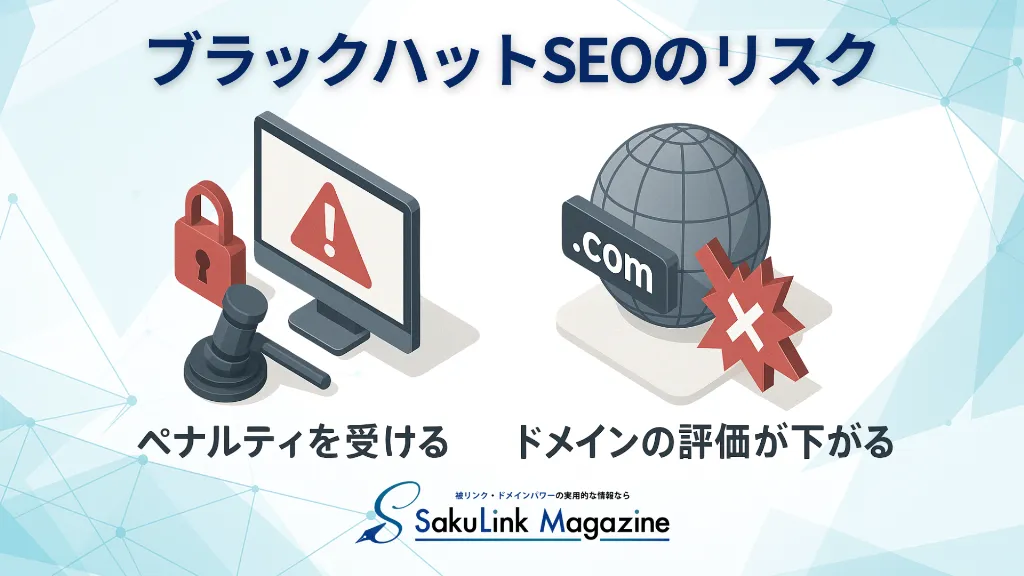 ブラックハットSEOのリスク