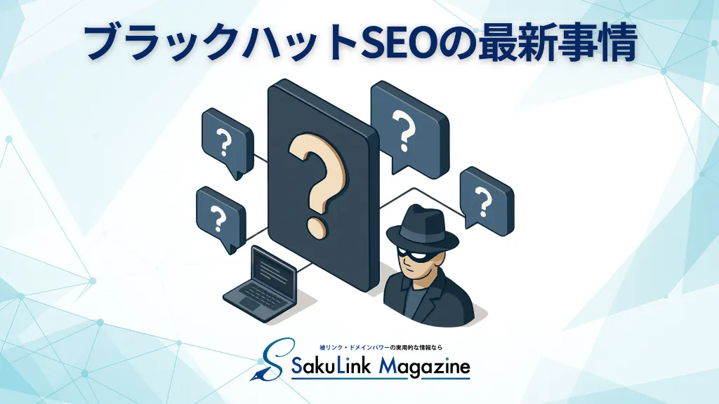 ブラックハットSEOの最新事情【2025年版】