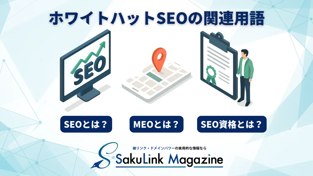 ホワイトハットSEOと合わせて知っておきたい関連用語