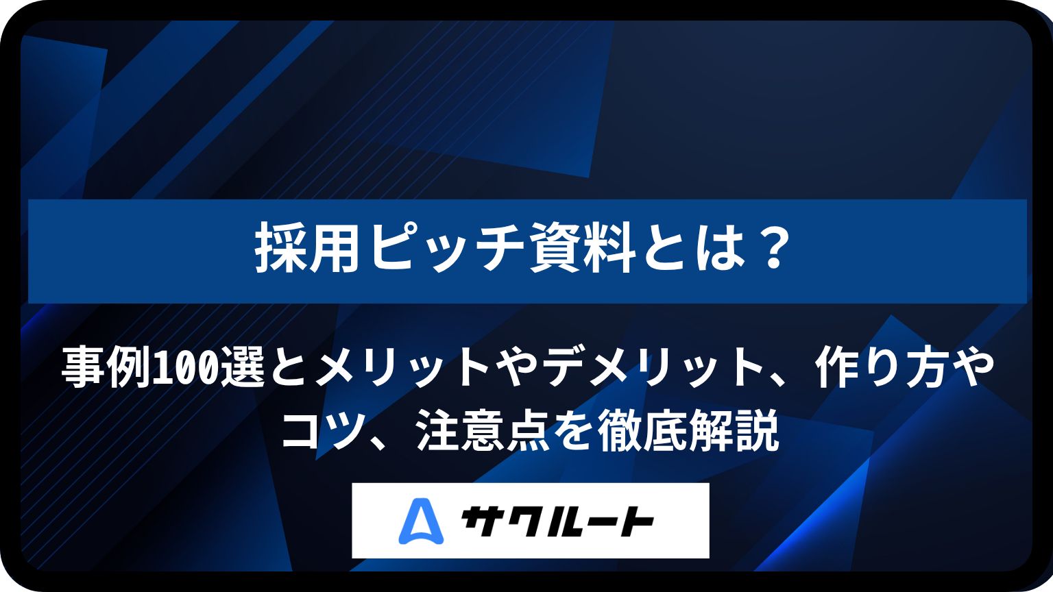 2025年最新版】採用ピッチ資料とは？事例100選とメリットやデメリット、作り方やコツ、注意点を徹底解説 | サクルートマガジン