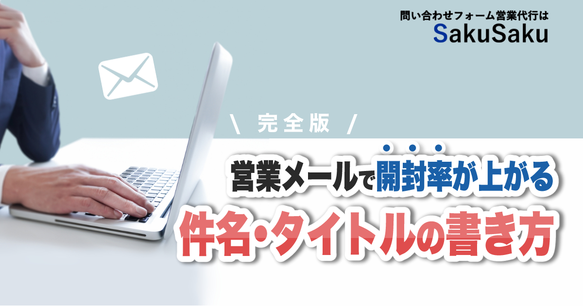 営業メールで開封率が上がる件名・タイトルの書き方！新規開拓アポが取れる例文もご紹介 – SakuSaku Magazine お問い合わせフォーム営業代行ならSakuSaku  | BtoB企業専門