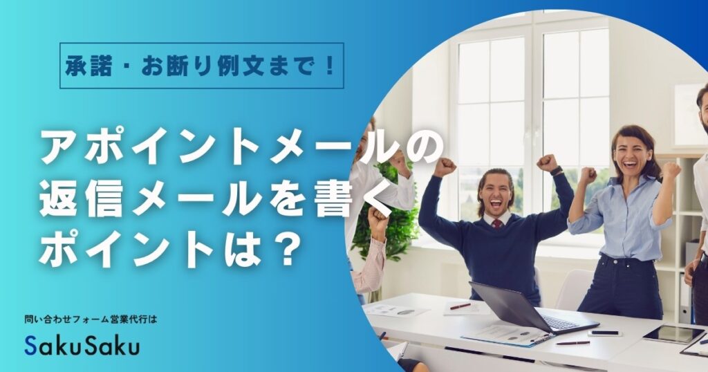 アポイントの返信メールを書くポイントは？承諾やお断り時の例文も紹介 – Sales Note