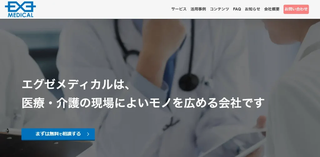 株式会社エグゼメディカルの公式サイト