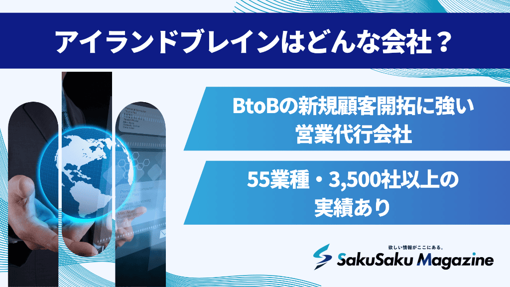アイランドブレインはどんな会社？