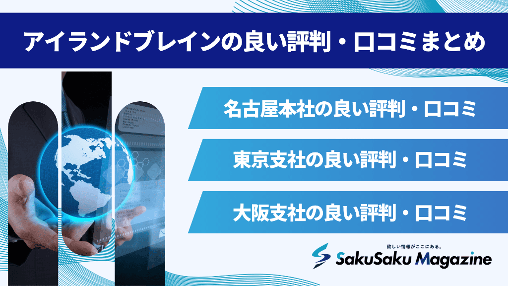 アイランドブレインの良い評判・口コミまとめ