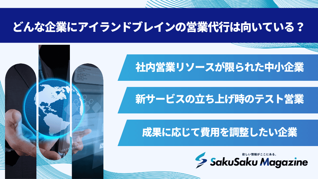 どんな企業にアイランドブレインの営業代行は向いている？