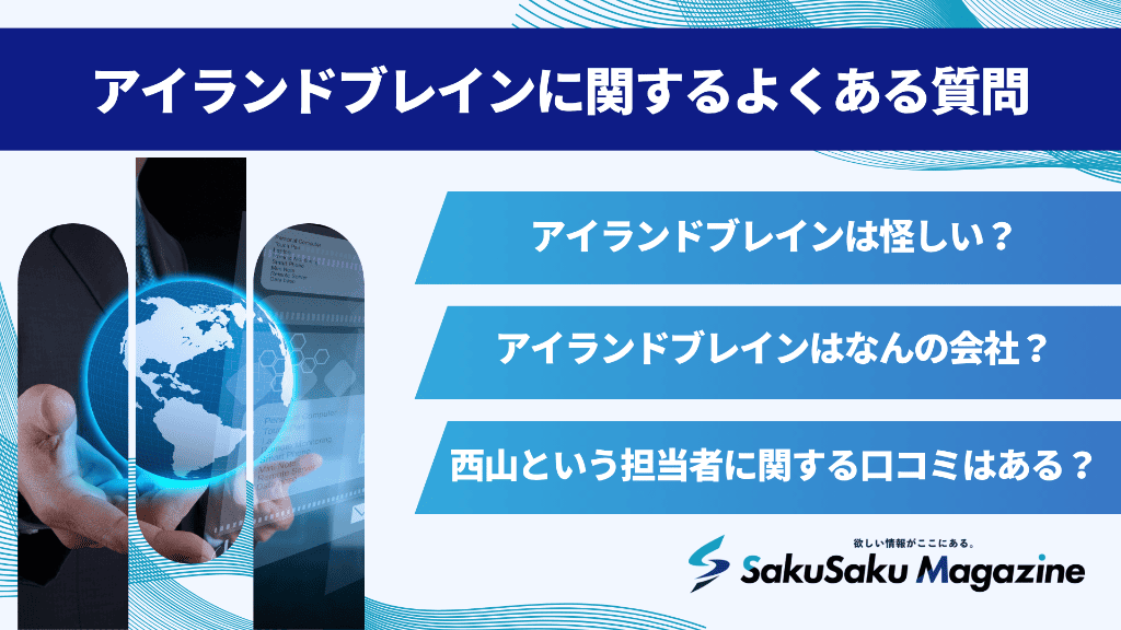 アイランドブレインに関するよくある質問