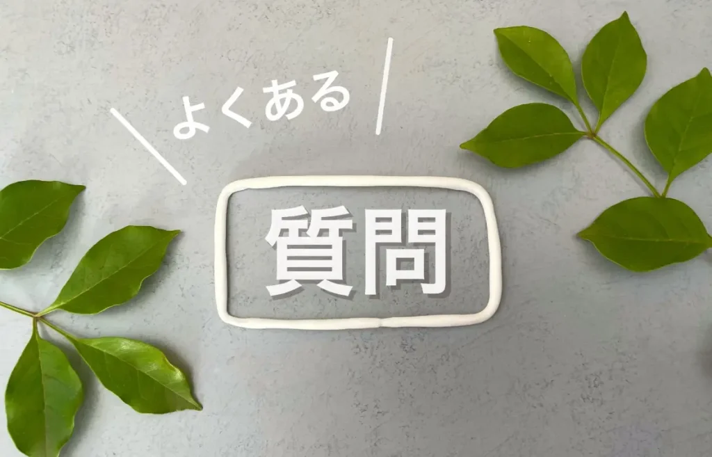質問