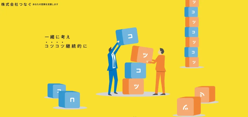 株式会社つなぐの公式サイト